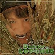 Виктор Королев Я Парамелла