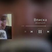Этой Ночью Я На Вписке Побывал Speed Up