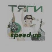 Instasamka Тяги Full Speed Up