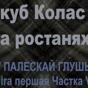 У Палескай Глушы 12 Часть