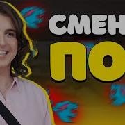 Карл Сменил Пол