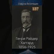 Райдер Хаггард