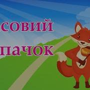 Узяла Лисичка Скрипку Філіпенко