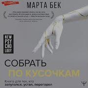 Марта Бек Собрать По Кусочкам Книга Для Тех Кто Запутался Устал Перегорел