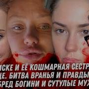 Ты Мой Кошмар 2