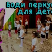 Боди Перкуссия Для Детей