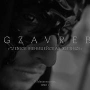 Venice Веницейская Жизнь Mgzavrebi