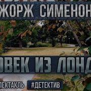 Жорж Сименон Радиоспектакль