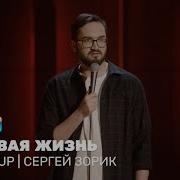 Сергей Зорик Стендап