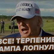 Трамп Извинится Перед Путиным