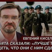 Киселев О Том Как Поступали В Авганистне С Советскими Солдатами