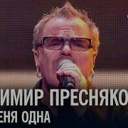 Пресняков Ты У Меня Одна Жара