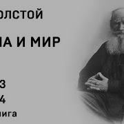 Война И Мир Том 3 Часть 4
