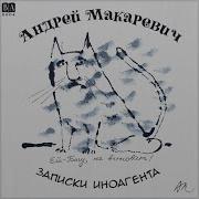 Андрей Макаревич Аудиокнига