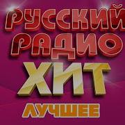 Русский Радио Хит Лучшие Песни Душевные Русские Хиты Russian Radio Hit Best Songs