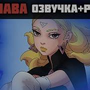 Скованные Глава 69