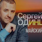Сергей Одинцов Майский Вечер