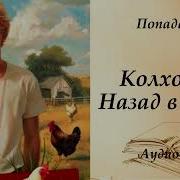 Аудиокниги I Колхоз Назад В Ссср 5 Книг