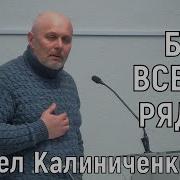 Бог Всегда Рядом