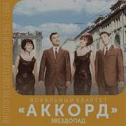 Пешеход Вокальный Квартет Аккорд