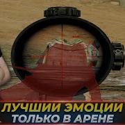 И Вновь Арена