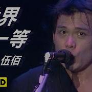 伍佰 世界第一等