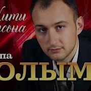 Альбомы Группы Колыма