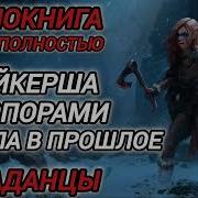 Аудиокнига Попадацы В Прошлое Байкерша С Топорами Попала В Прошлое