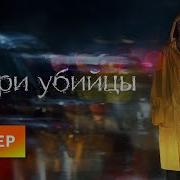 Внутри Убийцы Сериал