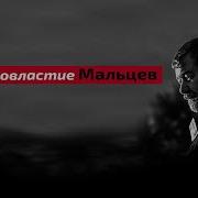Мальцев 21 06 2025