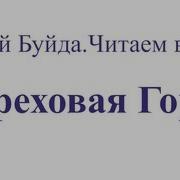 Юрий Буйда Читаем