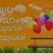Дедушка Любимый Минус