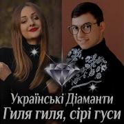 Гиля Гиля Сірі Гуси Українські Діаманти
