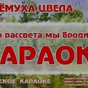 А Черемуха Цвела Минус Ансамбль Калина