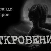 Откровение Ужасы Мистика