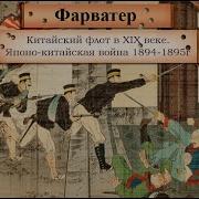 Китайский Флот В Конце 19 Века Японо Китайская Война 1894 1895 Г Ч 1