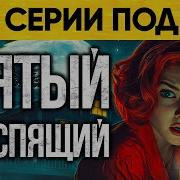 Пятый Неспящий