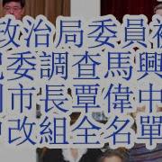 大包王朝 四中全会改组政治局委员名单之三