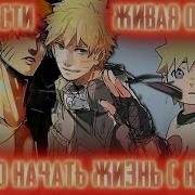 Наруто Начало Новый Жизни