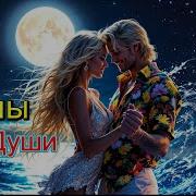 Ты Целуешь Меня У Моря Клипы Для Души Топ Жара