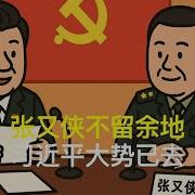 张又侠不留余地 习近平大势已去