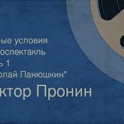 Виктор Пронин Особые Условия Радиоспектакль Часть 1