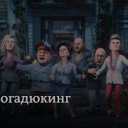 Как Жаба И Гадюка Власть Делили