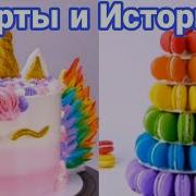 Торты И Истории 21