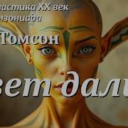 Эми Томсон Аудиокнига