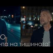 Авеню Песента На Тишината