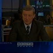 Вести Недели 2005