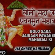 Bolo Sada Jaikaar Pawansut Mahabali Ki
