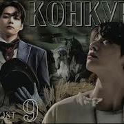 Конкур Глава 9 Anna Ost Вигуки Vkook Озвучка Фанфика