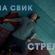 Леша Свик Стреляй